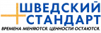 Шведский стандарт