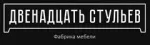 12 СТУЛЬЕВ